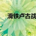 滑铁卢古战场（关于滑铁卢古战场介绍）