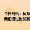 今日时讯：狄龙再讽刺追梦我可没和队友打架 狄龙2021年我们通过附加赛终结了勇士他们永远都不会忘记的