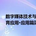 数字媒体技术与教育应用·应用篇（关于数字媒体技术与教育应用·应用篇简介）
