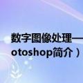 数字图像处理——Photoshop（关于数字图像处理——Photoshop简介）