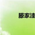 滕家洼村（关于滕家洼村介绍）