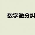 数字微分纠正（关于数字微分纠正简介）