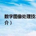 数字图像处理技术及应用（关于数字图像处理技术及应用简介）
