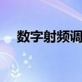 数字射频调制（关于数字射频调制简介）