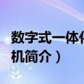 数字式一体化速印机（关于数字式一体化速印机简介）