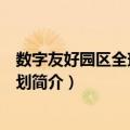 数字友好园区全球对接计划（关于数字友好园区全球对接计划简介）