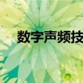 数字声频技术（关于数字声频技术简介）