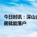 今日时讯：深山合作取消个人商品住房限购 多地出台新政买房就能落户
