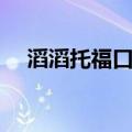 滔滔托福口语（关于滔滔托福口语介绍）