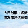今日时讯：多数患者对症用药后能在1天内有效缓解 感染甲流发病急这些知识点必知