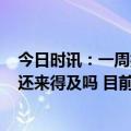 今日时讯：一周报告720起流感样病例暴发疫情现在打疫苗还来得及吗 目前无药物可有效预防感染