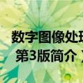 数字图像处理学 第3版（关于数字图像处理学 第3版简介）