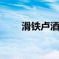 滑铁卢酒店（关于滑铁卢酒店介绍）