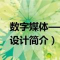 数字媒体——UI设计（关于数字媒体——UI设计简介）