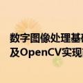 数字图像处理基础及OpenCV实现（关于数字图像处理基础及OpenCV实现简介）