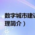 数字城市建设与管理（关于数字城市建设与管理简介）