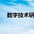 数字技术研究（关于数字技术研究简介）