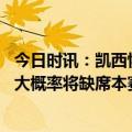 今日时讯：凯西怀斯曼带着愤怒心态来到球队 凯西斯图尔特大概率将缺席本赛季剩余所有比赛