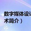 数字媒体设计与艺术（关于数字媒体设计与艺术简介）