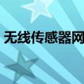 无线传感器网络（关于无线传感器网络简介）