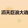 滔天巨浪大逃犯（关于滔天巨浪大逃犯介绍）