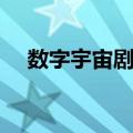 数字宇宙剧场（关于数字宇宙剧场简介）