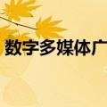 数字多媒体广播（关于数字多媒体广播简介）