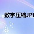 数字压缩JPEG（关于数字压缩JPEG简介）