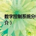 数字控制系统分析与设计（关于数字控制系统分析与设计简介）