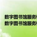 数字图书馆服务链——服务模式·体系架构·关键技术（关于数字图书馆服务链——服务模式·体系架构·关键技术简介）