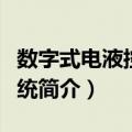 数字式电液控制系统（关于数字式电液控制系统简介）