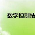 数字控制技术（关于数字控制技术简介）