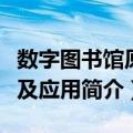 数字图书馆原理及应用（关于数字图书馆原理及应用简介）