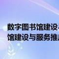 数字图书馆建设与服务推广研讨会获奖论文（关于数字图书馆建设与服务推广研讨会获奖论文简介）