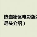 热血街区电影版2：天空尽头（关于热血街区电影版2：天空尽头介绍）