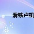 滑铁卢机场（关于滑铁卢机场介绍）