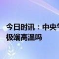 今日时讯：中央气象台发布寒潮蓝色预警 今年夏天还会遭遇极端高温吗