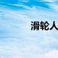 滑轮人生（关于滑轮人生介绍）