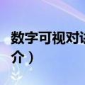 数字可视对讲系统（关于数字可视对讲系统简介）