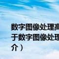 数字图像处理高级应用：基于MATLAB与CUDA的实现（关于数字图像处理高级应用：基于MATLAB与CUDA的实现简介）