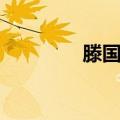 滕国柱（关于滕国柱介绍）