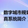 数字城市规划仿真系统（关于数字城市规划仿真系统简介）