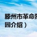 滕州市革命烈士陵园（关于滕州市革命烈士陵园介绍）
