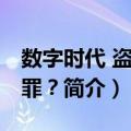 数字时代 盗版无罪？（关于数字时代 盗版无罪？简介）