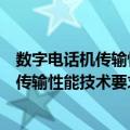 数字电话机传输性能技术要求和测试方法（关于数字电话机传输性能技术要求和测试方法简介）