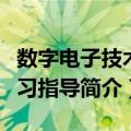 数字电子技术学习指导（关于数字电子技术学习指导简介）