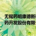 无锡药明康德新药开发股份有限公司（关于无锡药明康德新药开发股份有限公司简介）