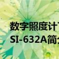 数字照度计TASI-632A（关于数字照度计TASI-632A简介）