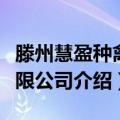 滕州慧盈种禽有限公司（关于滕州慧盈种禽有限公司介绍）