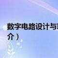 数字电路设计与项目实践（关于数字电路设计与项目实践简介）